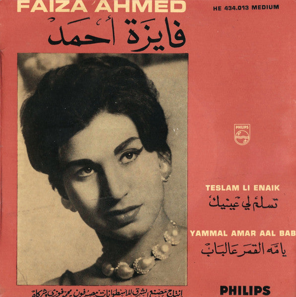 فايزة أحمد = فايزة أحمد - تسلم لي عينيك = Teslam Li Enaik / ياما القمر عالباب = Yammal Amar Aal Bab (7")