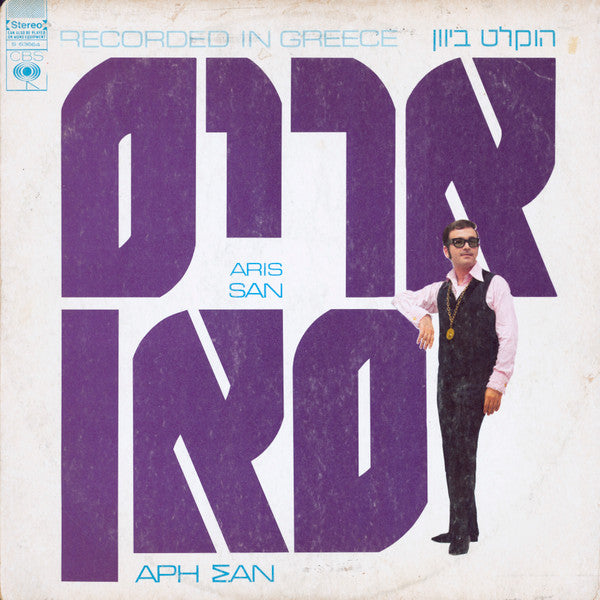 Aris San = Aris San = Aris San - Recorded In Greece (LP)