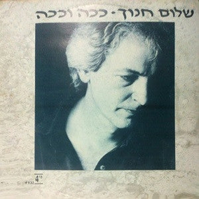 Shalom Hanoch = Shalom Hanoch - ככה וככה (12")