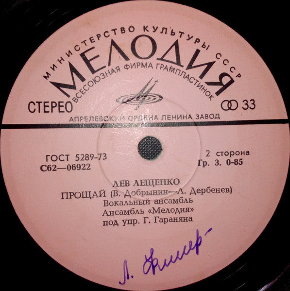 Лев Лещенко - Беда / Я Люблю Тебя Всегда / Прощай (7") - Discogs image 2