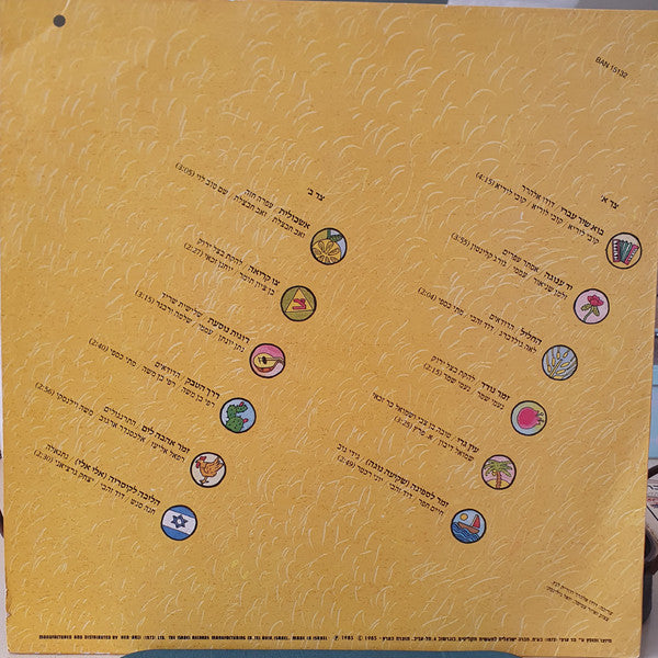VARIOUS - בוא שיר עברי = Israeli Evergreens (LP) - Discogs image 2