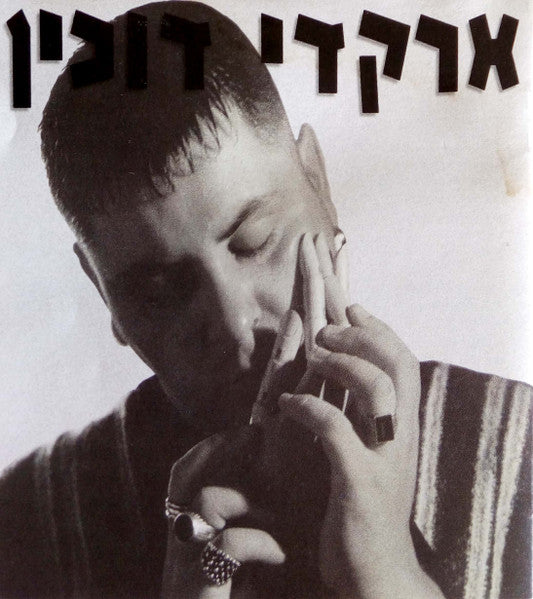 Arkadi Duchin - ארקדי דוכין (CD)