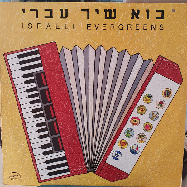 VARIOUS - בוא שיר עברי = Israeli Evergreens (LP)