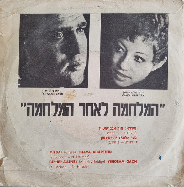 Yehoram Gaon, Chava Alberstein - המלחמה אחרי המלחמה (7") - Discogs image 2