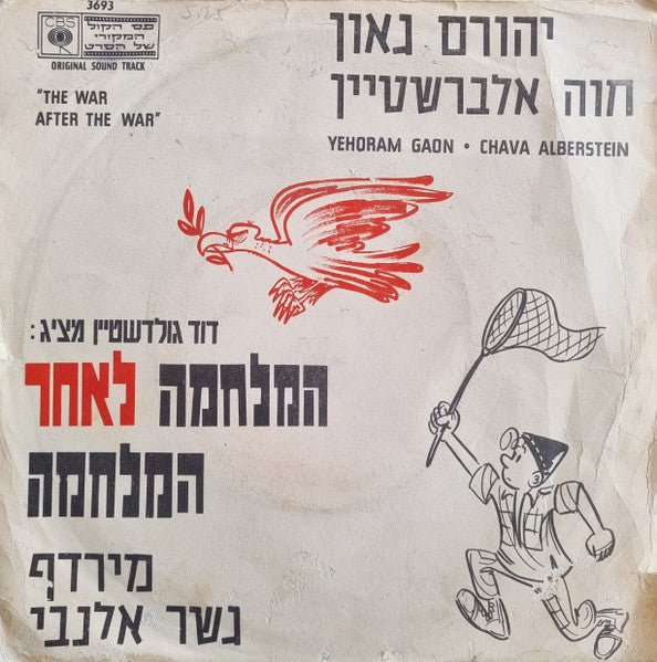 Yehoram Gaon, Chava Alberstein - המלחמה אחרי המלחמה (7")