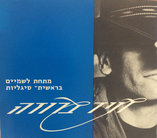 מתחת לשמיים / בראשית- סיגליות