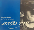 מתחת לשמיים / בראשית- סיגליות