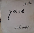 Shalom Hanoch - שיר דרך (12")
