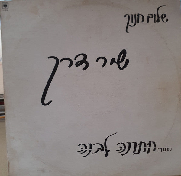 Shalom Hanoch - שיר דרך (12")