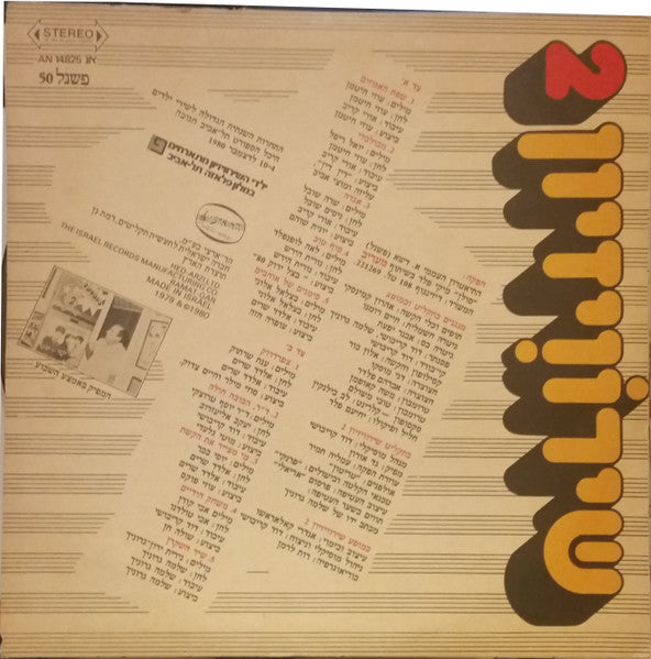 Various - שירוויזיון 2 (LP) - Discogs image 2