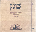 Various - אברמק - שיריו של אברמק קופלוביץ' - 1930-1944 - נער מגטו לודג' (CD)