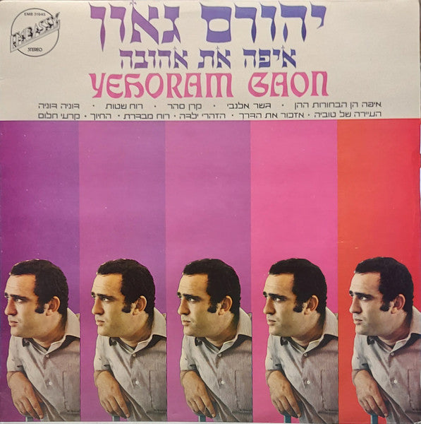 Yehoram Gaon - איפה את אהובה (LP)
