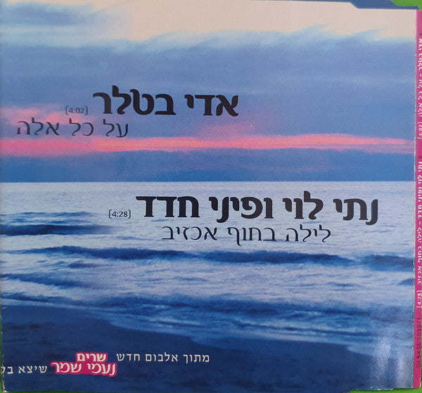 Various - שרים נעמי שמר (CD)