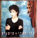 Gali Atari = Gali Atari - סימנים = Signs (CD)