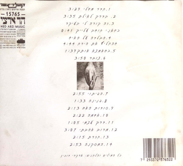 Arkadi Duchin - ארקדי דוכין (CD) - Discogs image 2