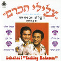 Tszliley Hakerem - Tsliley Hakerem = צלילי הכרם דקלון ובן-מוש (LP)