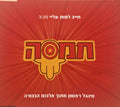 חמסה - חייב למות עליי (CD)