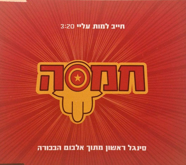 חמסה - חייב למות עליי (CD)
