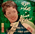 Yona Atari יונה עטרי Shiru Shir Ensemble - המורה לזמרה, ג'ימאיקה - The Music Teacher, Jeemaica (7")