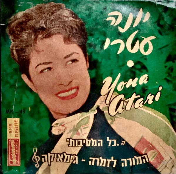 Yona Atari יונה עטרי Shiru Shir Ensemble - המורה לזמרה, ג'ימאיקה - The Music Teacher, Jeemaica (7")