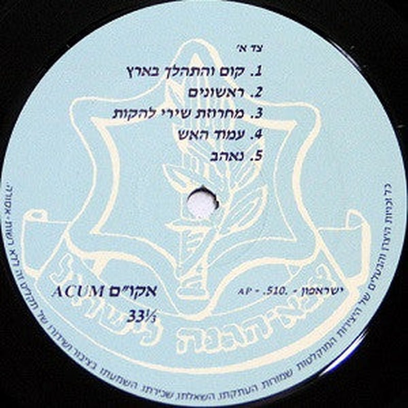 Various - צה״ל שוב יוצא בזמר (LP) - Discogs image 4