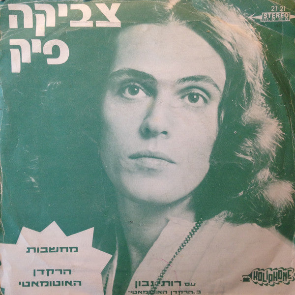 צביקה פיק = צביקה פיק - מחשבות / הרקדן האוטומאטי (7") - Discogs image 2