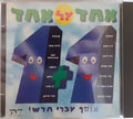 Various - אחד על אחד (CD)