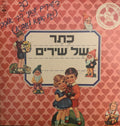 Various - כתר של שירים (2xLP)