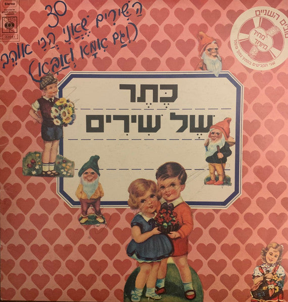 Various - כתר של שירים (2xLP)