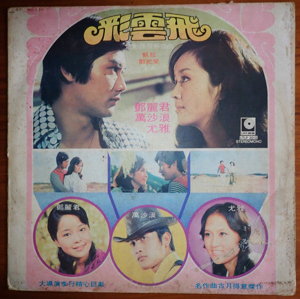左宏元, Various - 彩雲飛 電影原聲帶插曲 (LP)