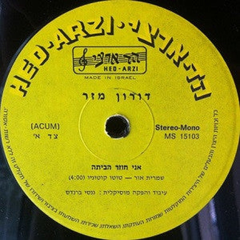 דורון מזר - אני חוזר הביתה • מה מגיע לו (12") - Discogs image 3
