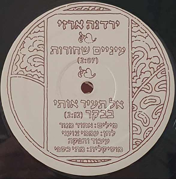 Yardena Arazi = Yardena Arazi - עיניים שחורות=אל תעיר אותי בבוקר (12") - Discogs image 3