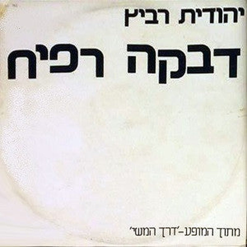 Yehudit Ravitz = Yehudit Ravitz - דבקה רפיח (12")