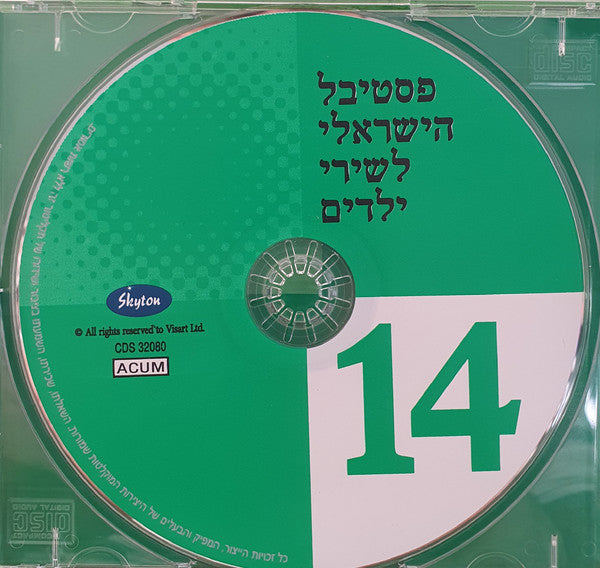 Various - הפסטיבל הישראלי לשירי ילדים בשנת ה-זהב (14) (CD) - Discogs image 2