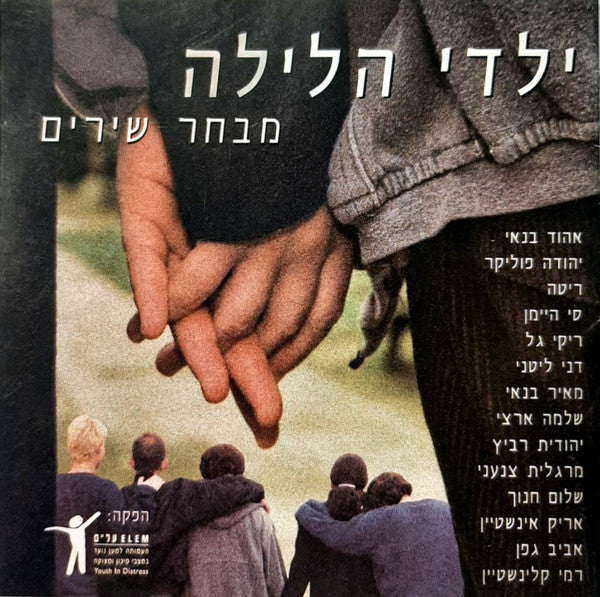 Various - ילדי הלילה (CD)