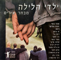 Various - ילדי הלילה (CD)