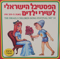 Various - הפסטיבל הישראלי לשירי ילדים בשנת ה-זהב (14) (CD)
