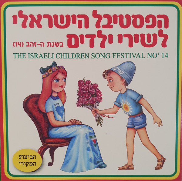 Various - הפסטיבל הישראלי לשירי ילדים בשנת ה-זהב (14) (CD)