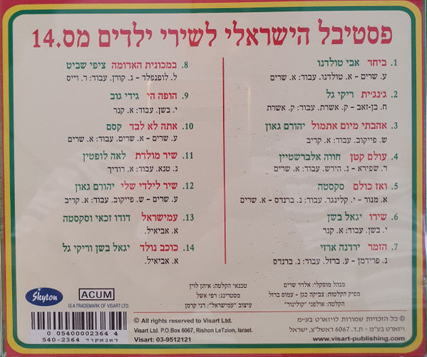 Various - הפסטיבל הישראלי לשירי ילדים בשנת ה-זהב (14) (CD) - Discogs image 3