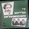 Sholem Aleichem - Die Kleine Mentchelach (LP)