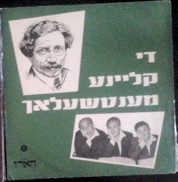 Sholem Aleichem - Die Kleine Mentchelach (LP)
