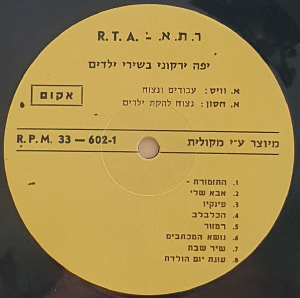 Yaffa Yarkoni - 16 שירים לבני 3 עד 33 (12") - Discogs image 3