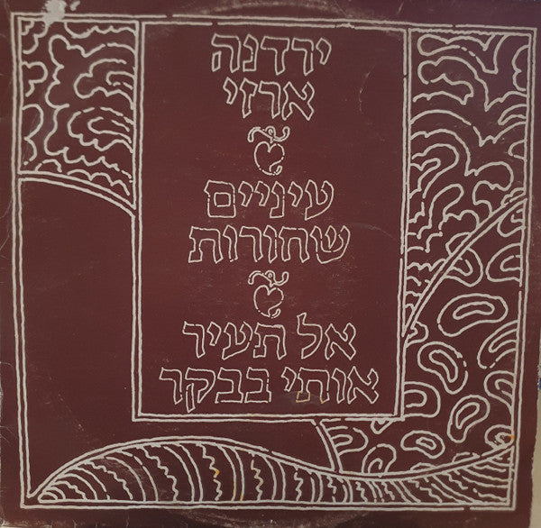 Yardena Arazi = Yardena Arazi - עיניים שחורות=אל תעיר אותי בבוקר (12")
