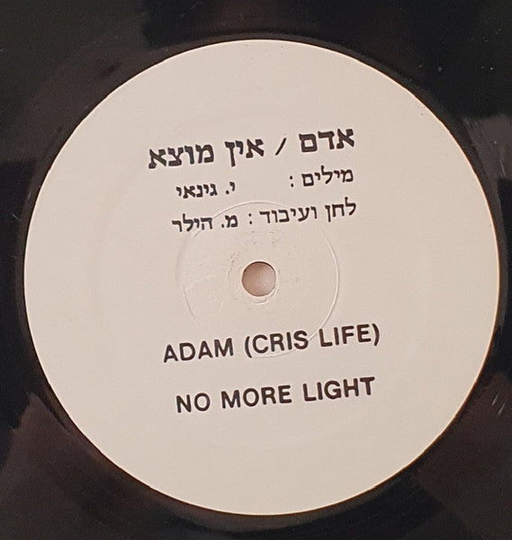 Adam (29), Cris Life - אין מוצא (12")