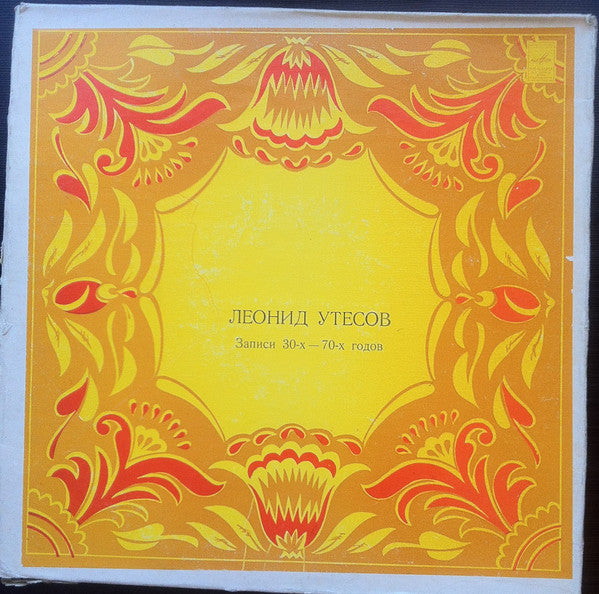 Леонид Утесов - Записи 30-х — 70-х Годов (3xLP)