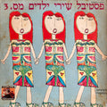 Various - פסטיבל שירי ילדים מס. 3 (LP)