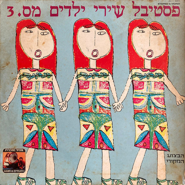 Various - פסטיבל שירי ילדים מס. 3 (LP)