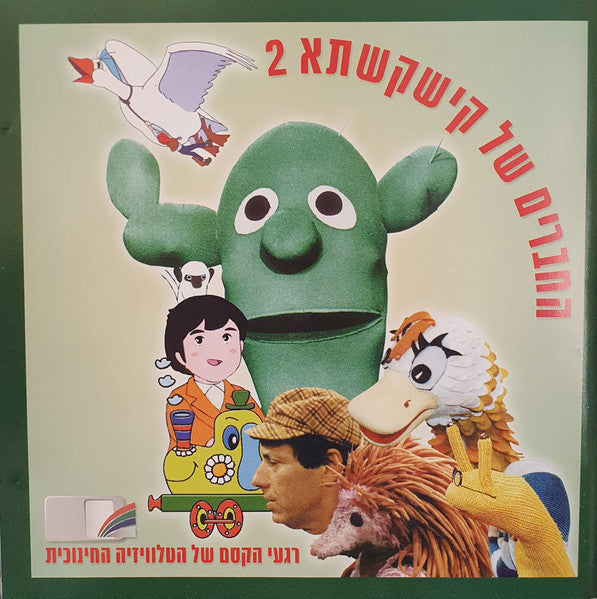 Various - החברים של קישקשתא 2 (CD)
