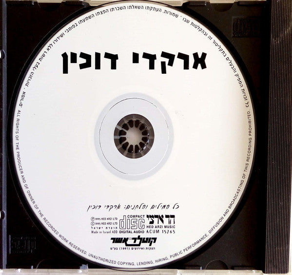 Arkadi Duchin - ארקדי דוכין (CD) - Discogs image 3