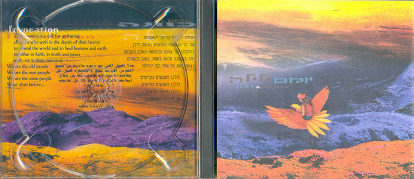 Sheva = Sheva - יום ולילה (Day & Night) (CD) - Discogs image 4